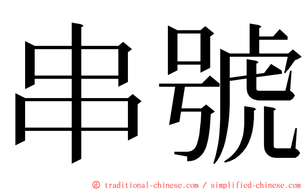 串號 ming font