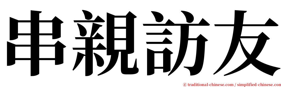 串親訪友 serif font