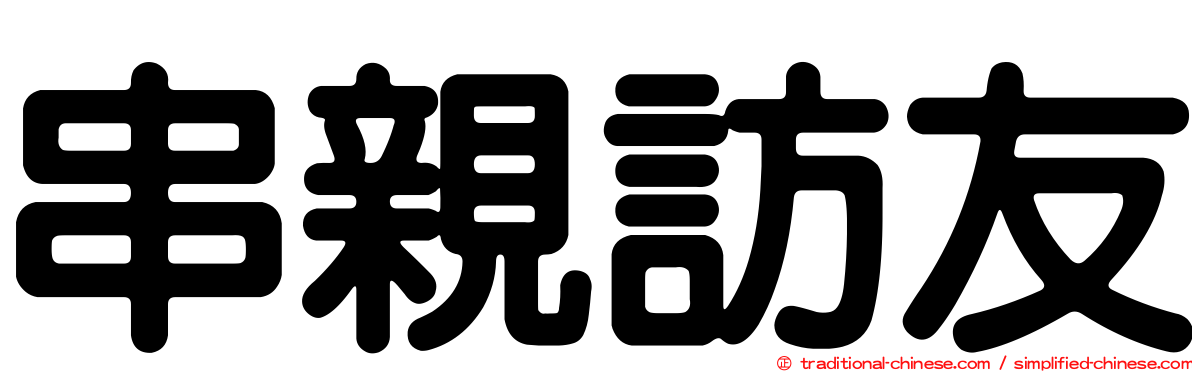 串親訪友