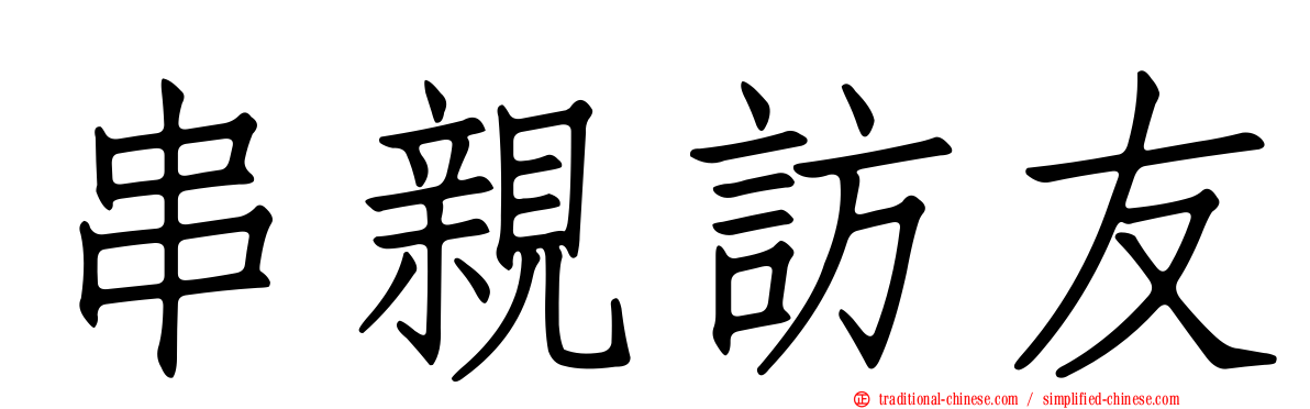 串親訪友