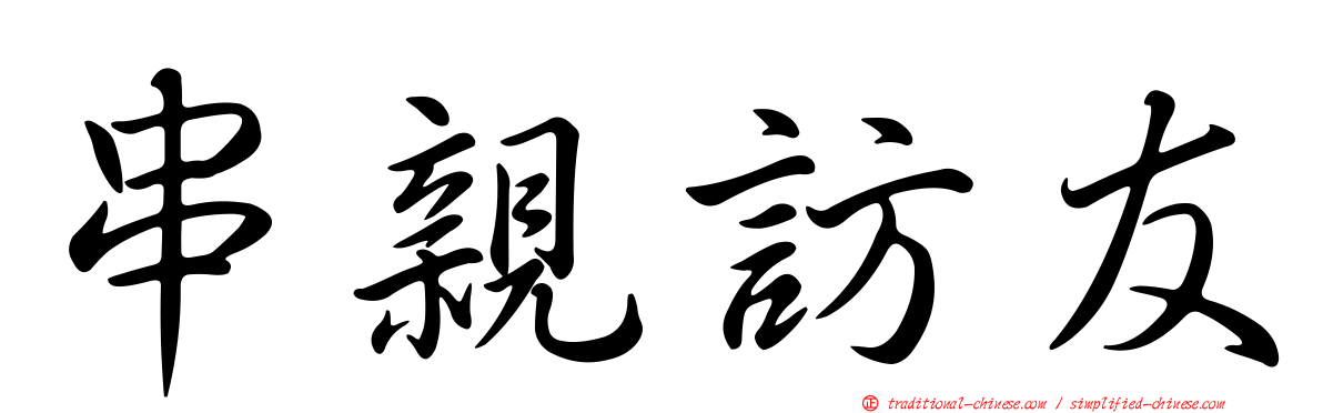 串親訪友