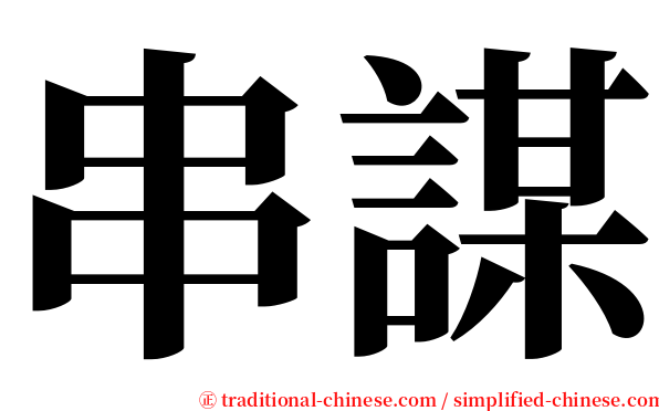 串謀 serif font