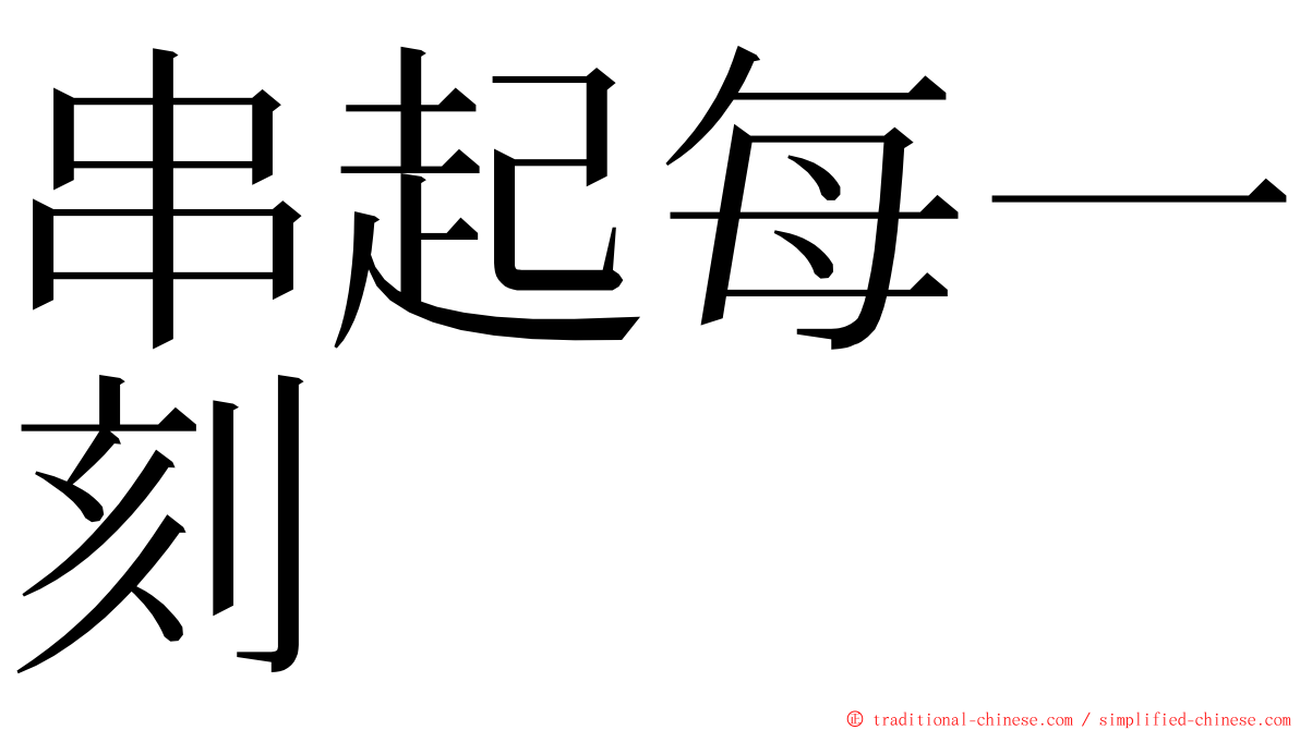 串起每一刻 ming font