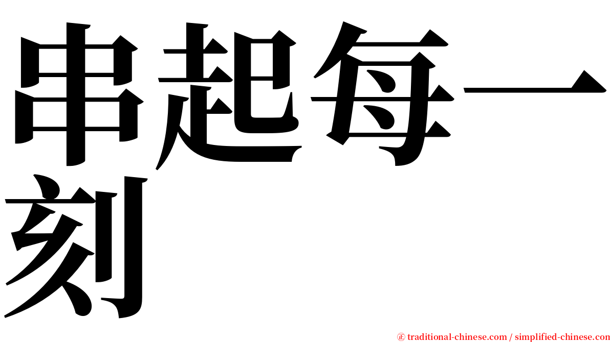 串起每一刻 serif font