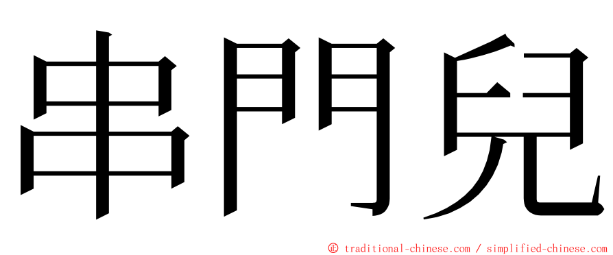 串門兒 ming font