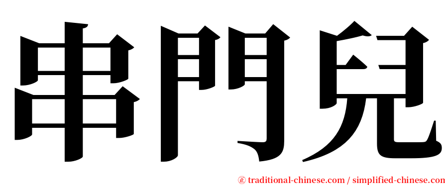 串門兒 serif font