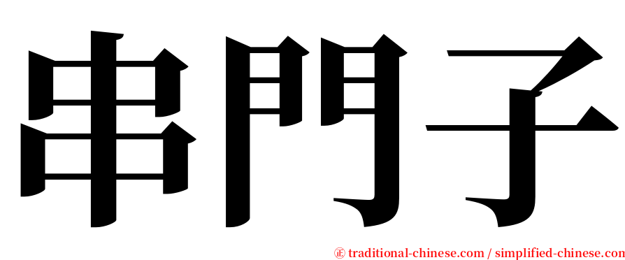 串門子 serif font