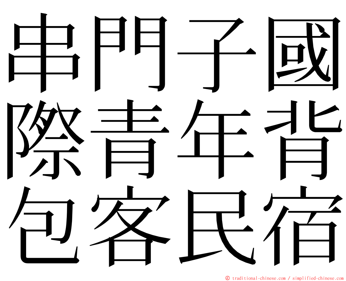 串門子國際青年背包客民宿 ming font