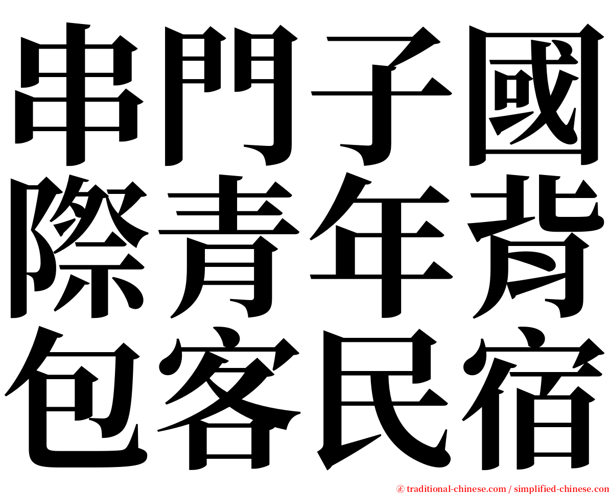 串門子國際青年背包客民宿 serif font