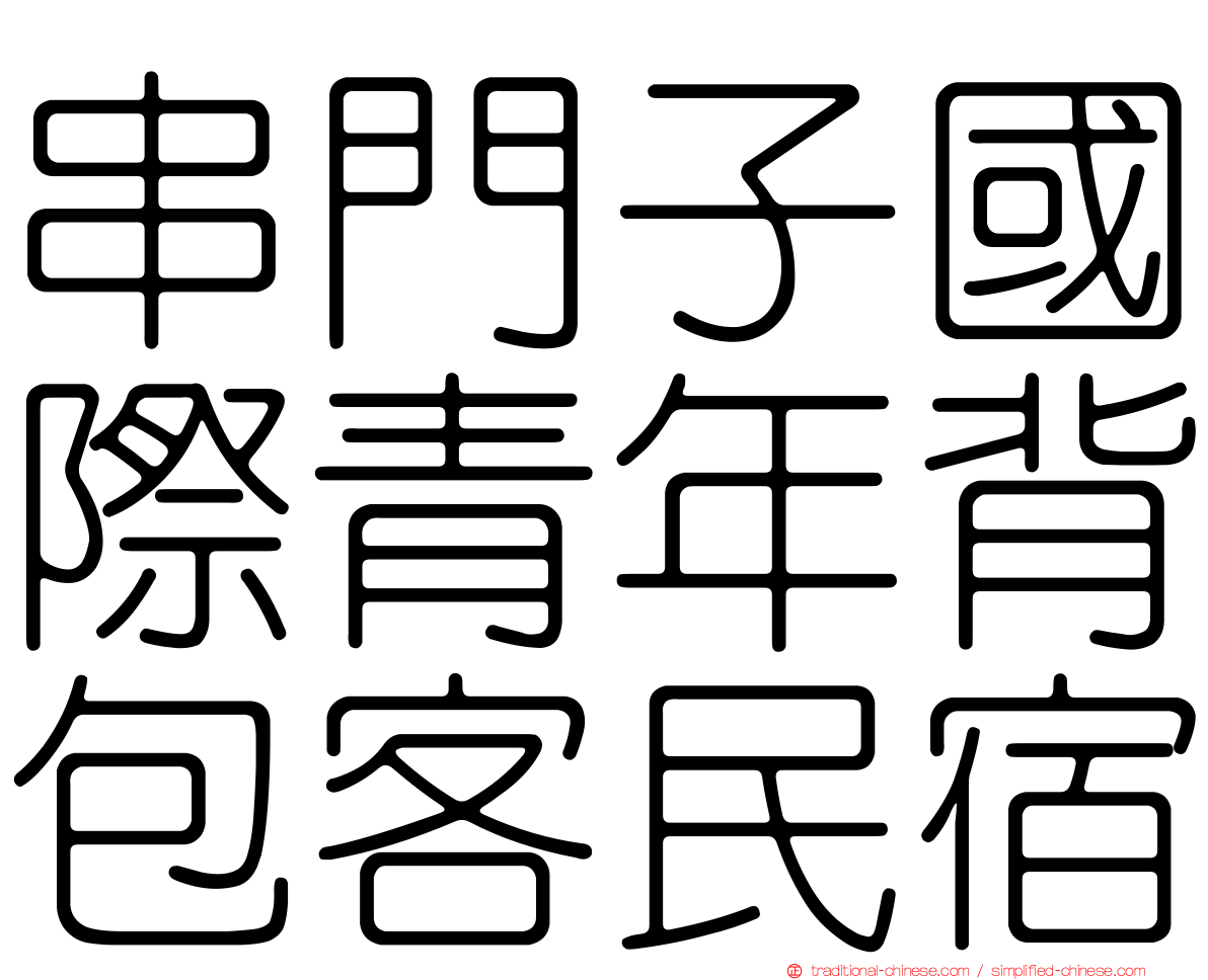 串門子國際青年背包客民宿