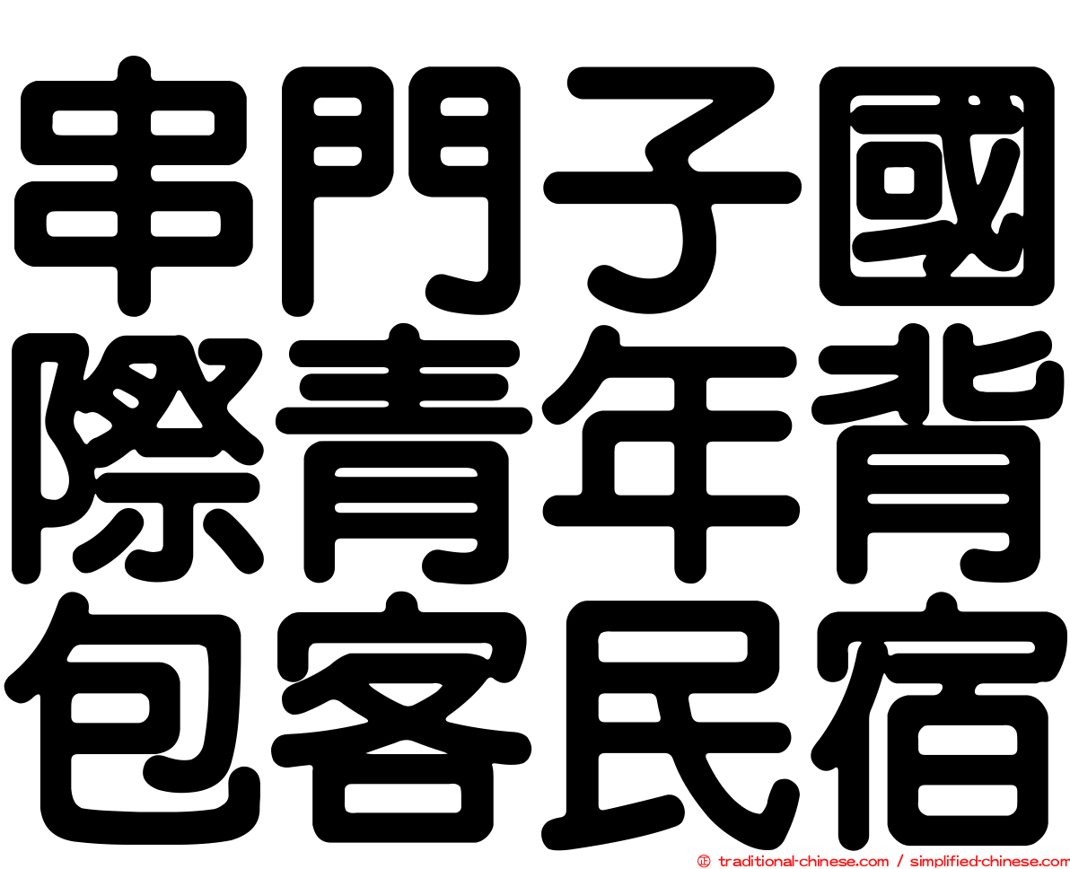 串門子國際青年背包客民宿