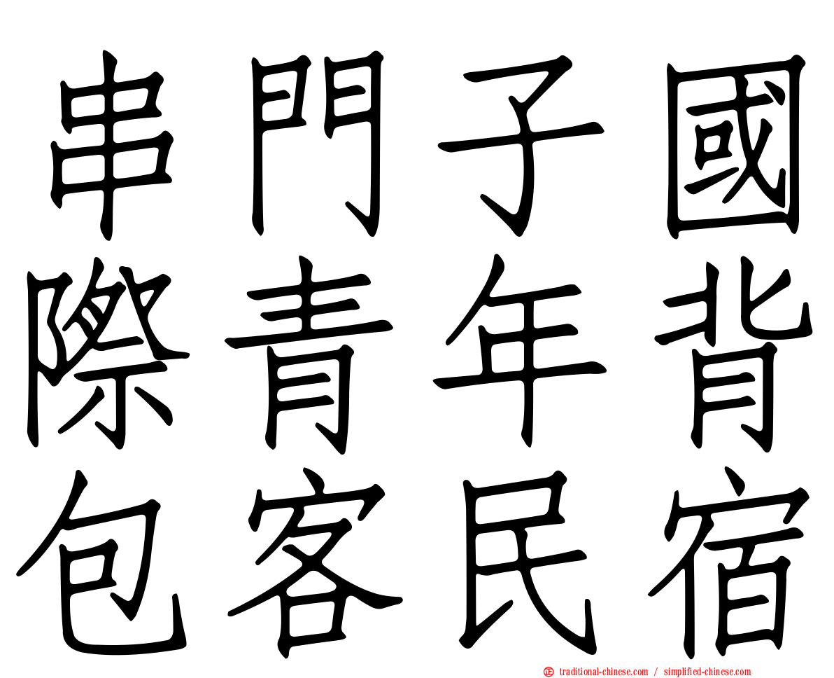 串門子國際青年背包客民宿