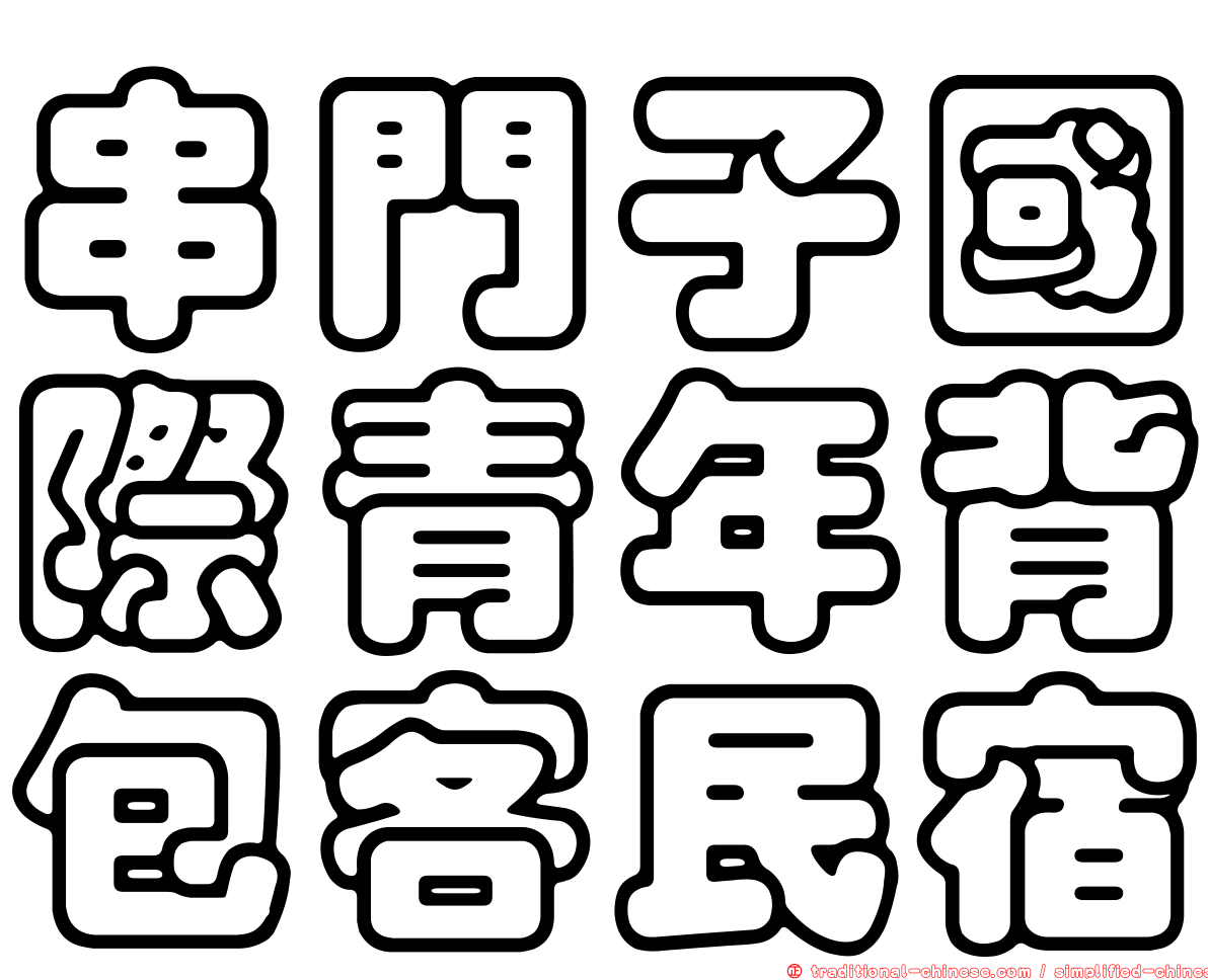 串門子國際青年背包客民宿