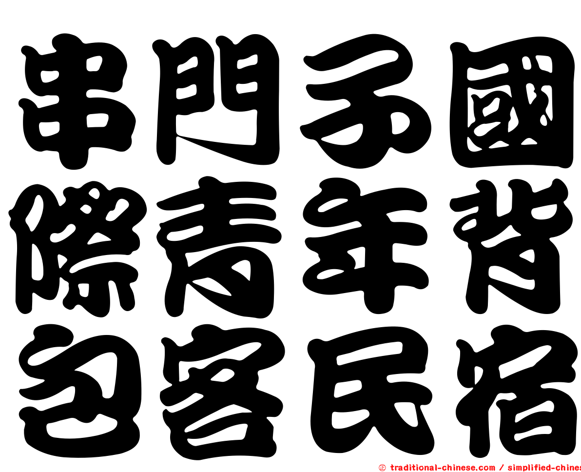 串門子國際青年背包客民宿