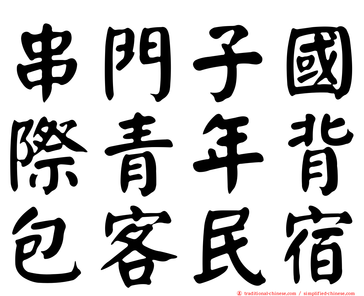 串門子國際青年背包客民宿