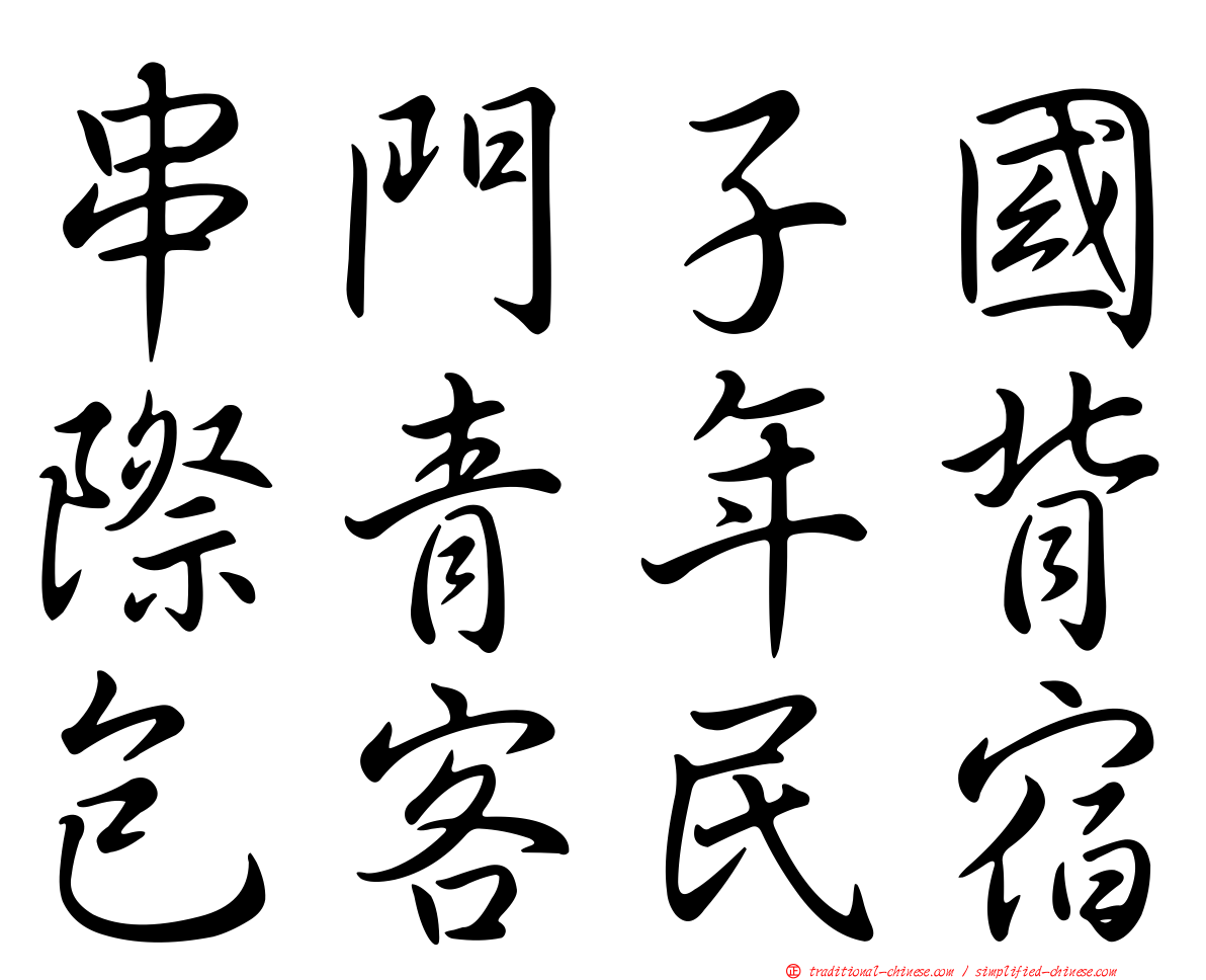 串門子國際青年背包客民宿