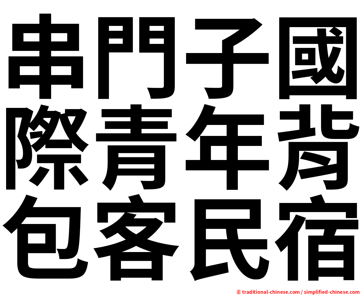 串門子國際青年背包客民宿