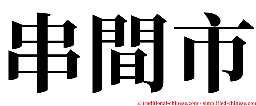 串間市 serif font