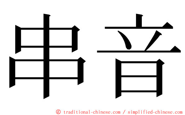 串音 ming font