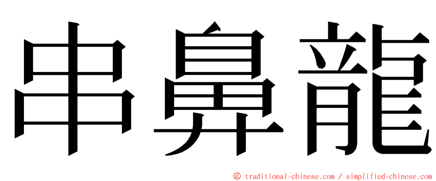 串鼻龍 ming font