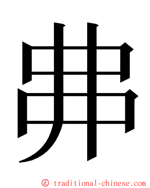 丳 ming font