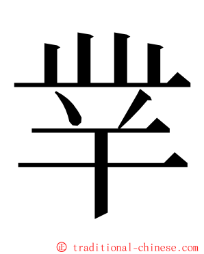 丵 ming font