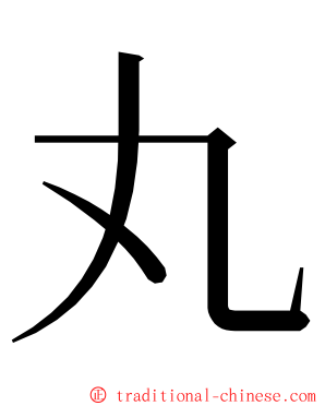 丸 ming font