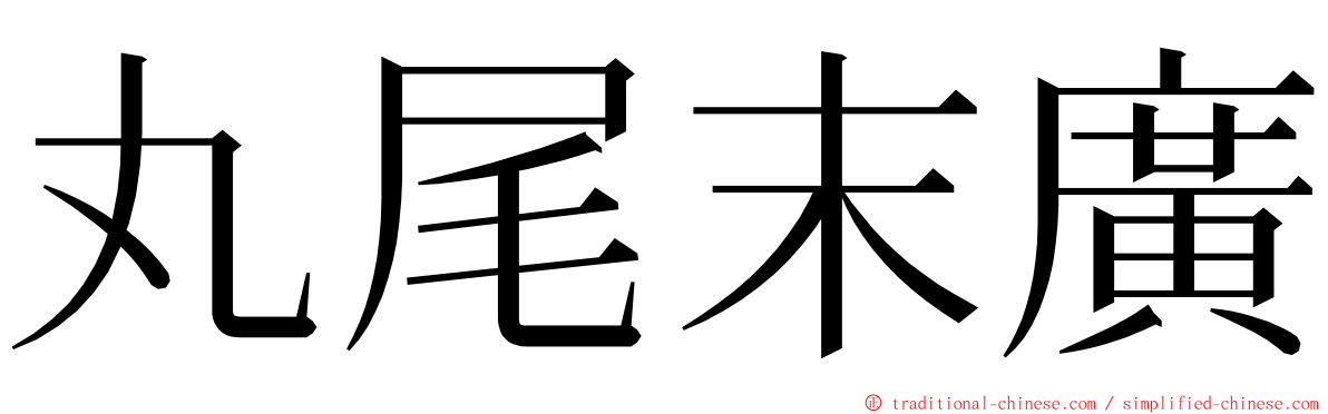 丸尾末廣 ming font