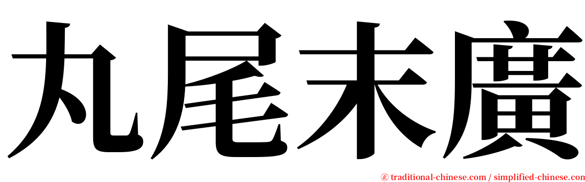 丸尾末廣 serif font