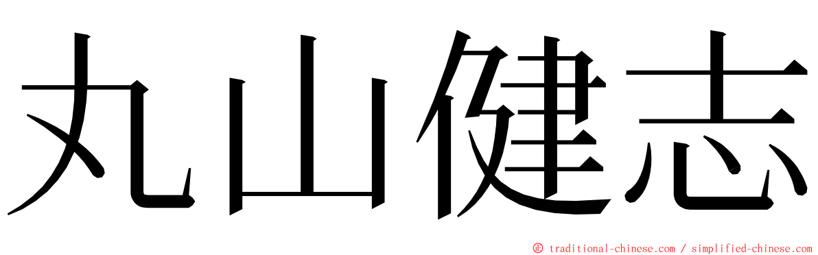 丸山健志 ming font