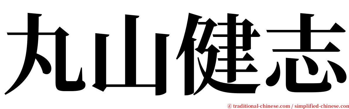 丸山健志 serif font