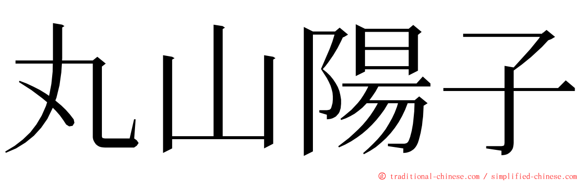 丸山陽子 ming font