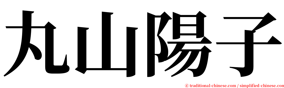 丸山陽子 serif font