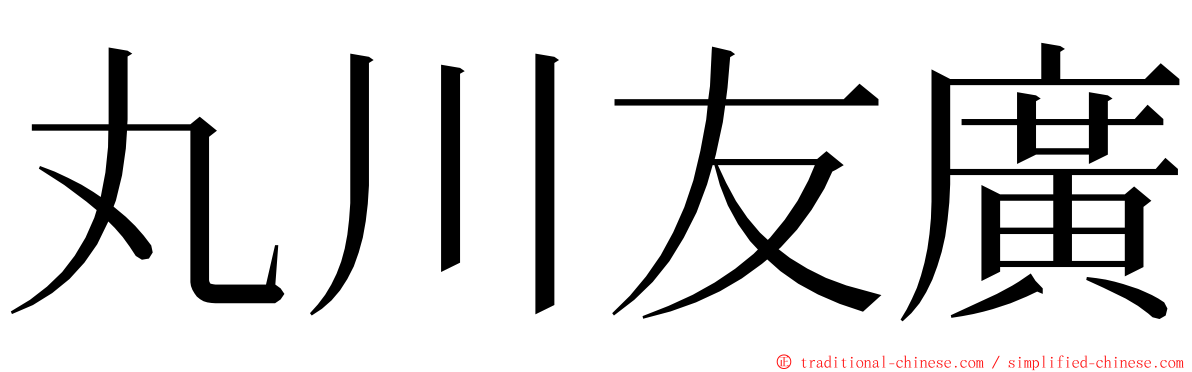 丸川友廣 ming font