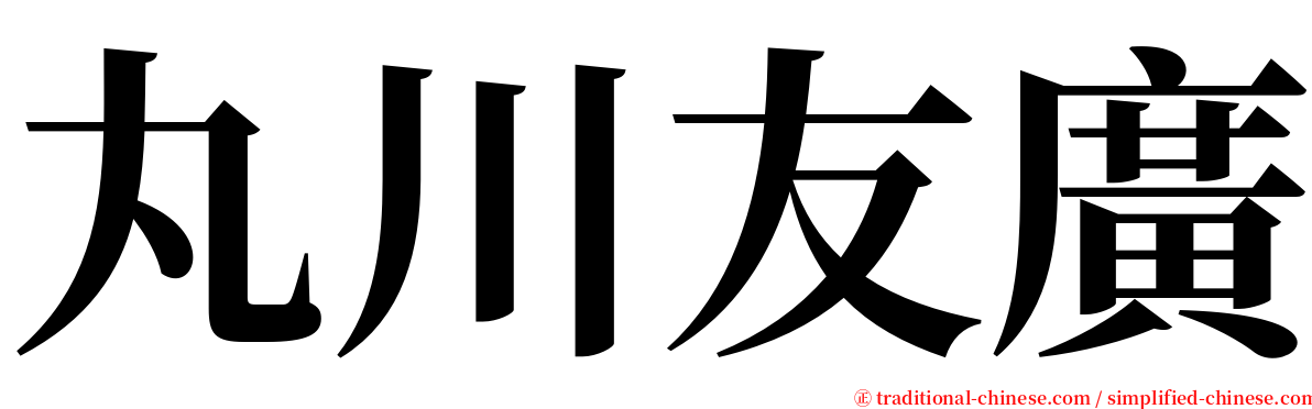 丸川友廣 serif font