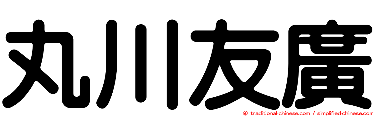 丸川友廣