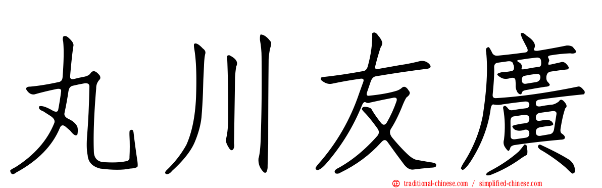 丸川友廣