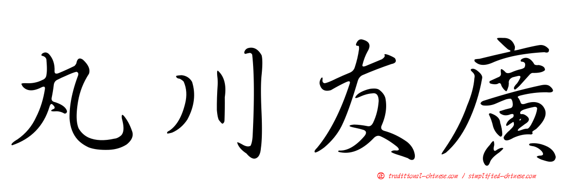 丸川友廣