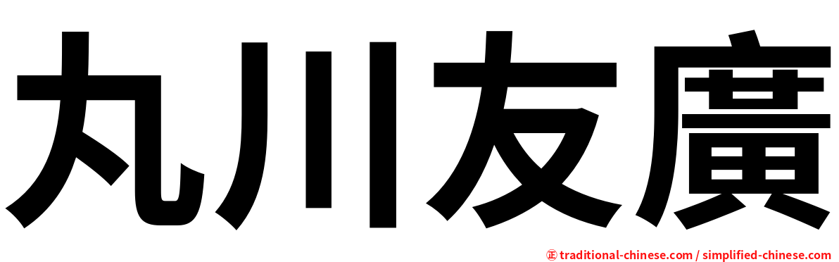 丸川友廣