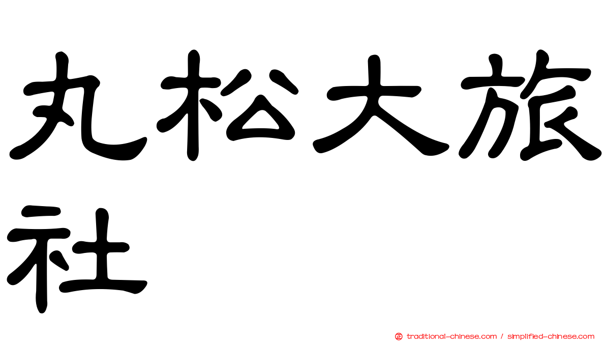 丸松大旅社