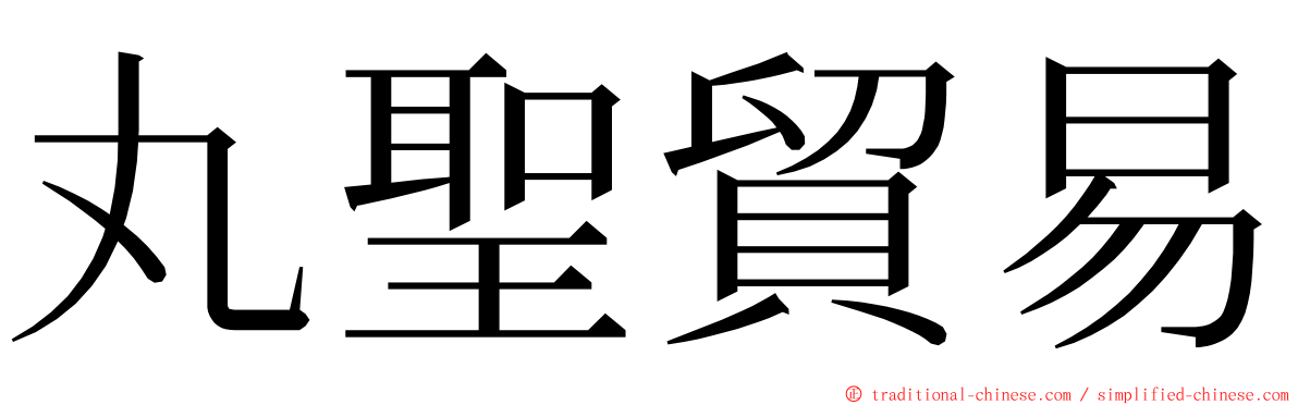 丸聖貿易 ming font