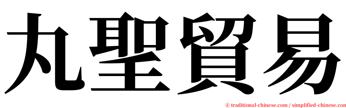 丸聖貿易 serif font