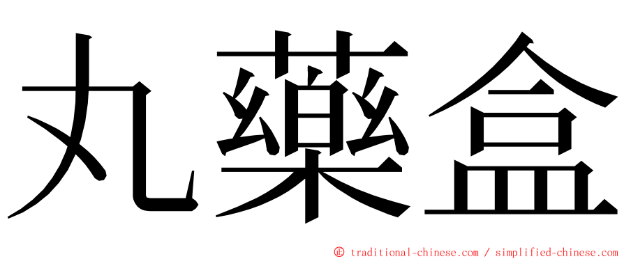 丸藥盒 ming font