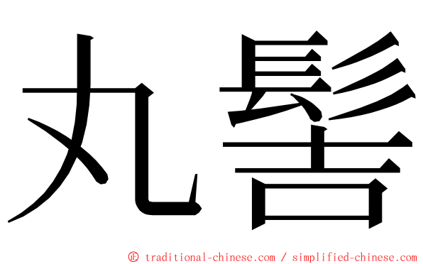 丸髻 ming font