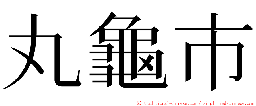 丸龜市 ming font