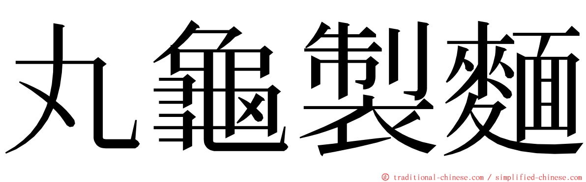 丸龜製麵 ming font