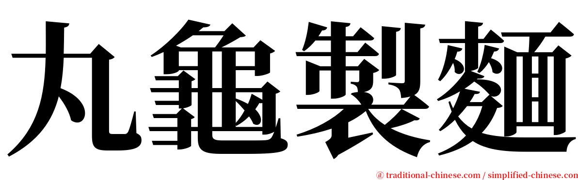 丸龜製麵 serif font