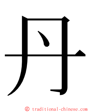 丹 ming font