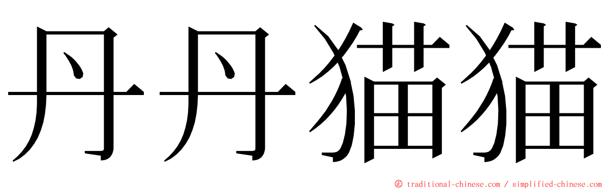 丹丹猫猫 ming font