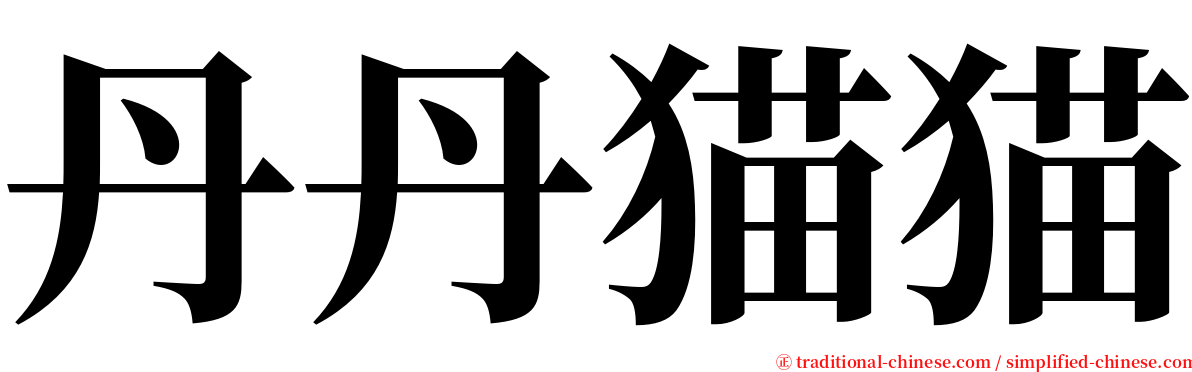 丹丹猫猫 serif font